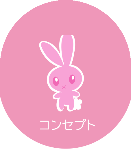 コンセプト