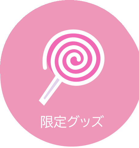 限定グッズ