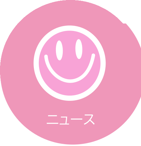 ニュース